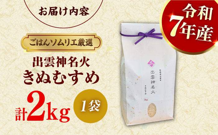 【令和7年産】【数量限定50個】島根県産「出雲神名火きぬむすめ」2kg（2kg×1）島根県松江市/有限会社藤本米穀店 [ALCG040]
