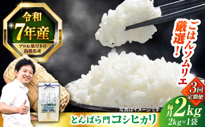 【令和7年産】【3回定期便】島根県産「とんばら門コシヒカリ（美味しまね認証･飯南町）」2kg(2kg×1) 島根県松江市/有限会社藤本米穀店 [ALCG050]