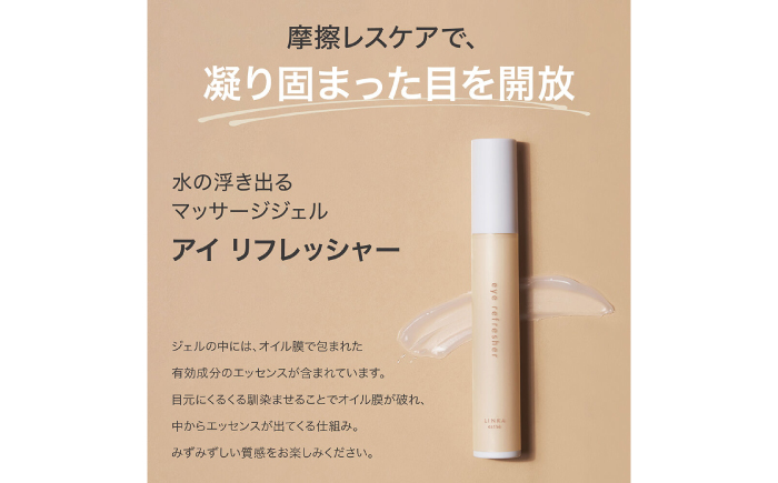 LINKA esthé アイリフレッシャー(マッサージ美容液) 15ml 島根県松江市/株式会社アイビビッド [ALGV002]