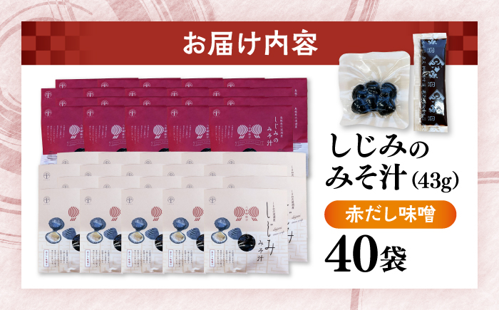 八雲縁結び宍道湖産しじみのみそ汁(赤だし味噌)43g×40袋 島根県松江市/平野缶詰有限会社 [ALBZ058]