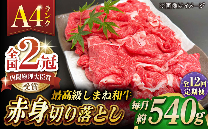 【全12回定期便】その旨味、最上級！「しまね和牛肉」 赤身切り落とし 約540g(180g×3ﾊﾟｯｸ)【高級 焼肉勇花理(ゆうかり)】 島根県松江市/有限会社おき精肉店 [ALFT079]
