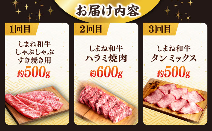 【全3回定期便】叉鬼の焼肉酒場こだわりセット！（しゃぶしゃぶ/すき焼き・ハラミ・牛タン）計1.6kg　島根県松江市/株式会社O.R.C [ALEF012]