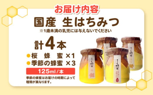 非加熱・非加工の生ハチミツ 桜蜂蜜と季節ごとの蜂蜜 4本 Bセット 島根県松江市/まつえ蜂蜜 [ALCK002]