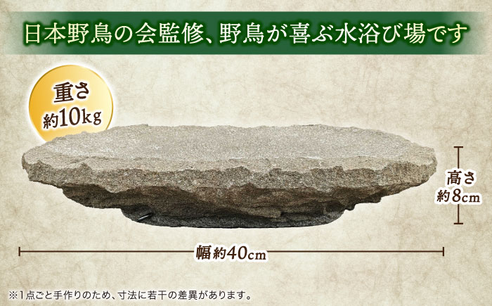 来待石製バードバス(小型) 島根県松江市/来待石灯ろう協同組合 [ALAN007]