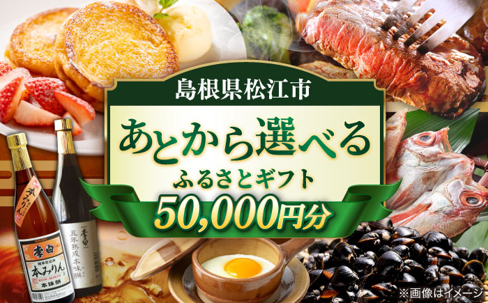 [あとから選べる]松江市ふるさとギフト 寄附額 5万円分 しまね和牛 ブランド牛 しじみ シジミ トラベル クーポン カニ 50000円 定期便 ギフト カタログ あとからセレクト 島根県松江市/松江市ふるさと納税 [ALGZ006]