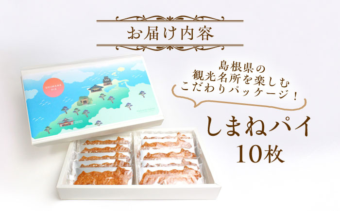 しまねパイ(10枚入り)　島根県松江市/株式会社パティスリーガレット [ALIC004]