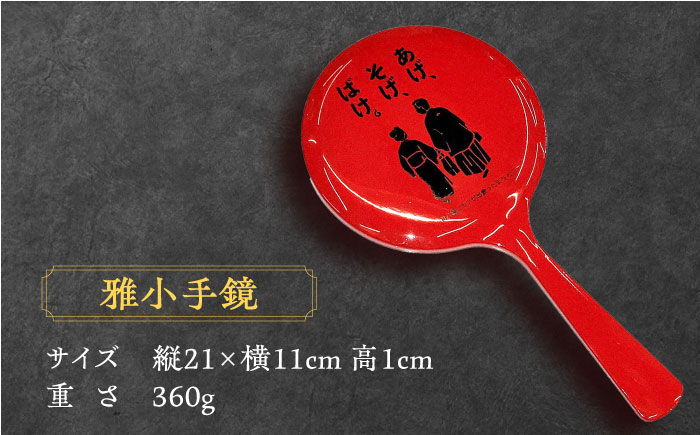 【島根の伝統美】雅小手鏡 あげそげばけ 1個 島根県松江市/株式会社山本漆器店 [ALEQ006]