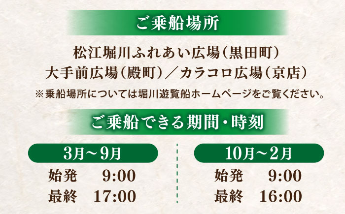 ぐるっと松江堀川めぐり一日乗船券　島根県松江市/公益財団法人松江市観光振興公社 [ALIG001]