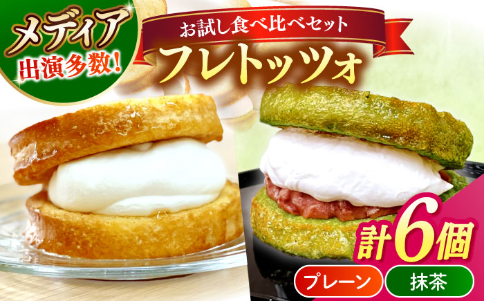 メディアで話題の差し入れグルメ【お試し食べ比べセット】 フレトッツォ×6個入り 島根県松江市/フレンチトースト専門店せるくる [ALCE030]