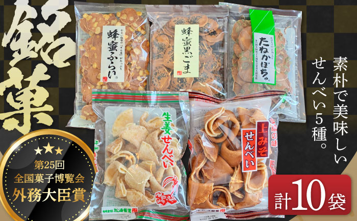 【全国菓子博覧会受賞】素朴で美味しいせんべい5種×2袋（生姜せんべい・蜂蜜ふらい・蜂蜜黒ごま・たねかぼちゃ・上みそせんべい）詰め合わせ 焼菓子 島根県松江市/Do corporation株式会社 [ALFU037]