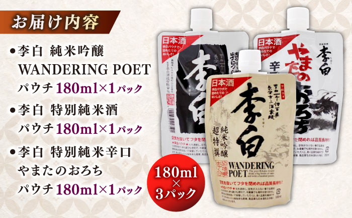 持ち運んでどこでも乾杯！李白【日本酒パウチ3種セット】 180ml×3 島根県松江市/李白酒造有限会社 [ALDF013]