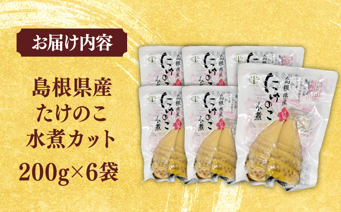 旬の味をそのままに！島根県産たけのこ水煮カット 200g×6 島根県松江市/平野缶詰有限会社 [ALBZ028]