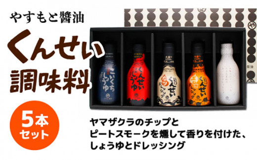 やすもと醤油 くんせい調味料5本セット 島根県松江市/安本産業株式会社 [ALED002]