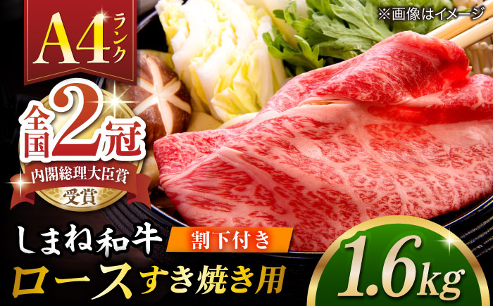 その旨味、最上級！「しまね和牛肉」 ロース すき焼き用 約1.6kg 【高級 焼肉勇花理(ゆうかり)】 島根県松江市/有限会社おき精肉店 [ALFT029]
