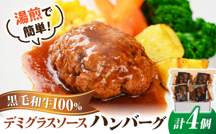 黒毛和牛100％デミグラスソースハンバーグ　計4個 島根県松江市/株式会社MJビーフ　 [ALIO004]