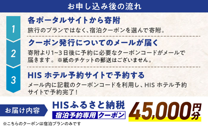 【HIS】ふるさと納税宿泊予約専用クーポン45,000円分（島根県松江市） 寄附額15万円 島根県松江市/株式会社エイチ・アイ・エス [ALHT007]