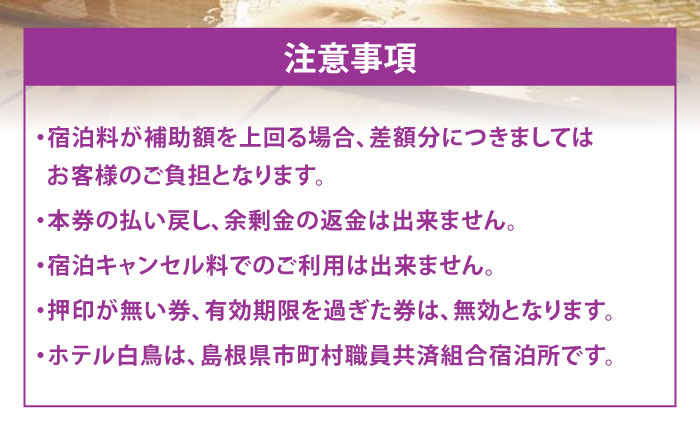 【旅館・ホテル共通宿泊券】松江しんじ湖温泉 宿泊補助券 寄附額5万円 15,000円分 島根県松江市/松江しんじ湖温泉旅館協議会 [ALFW003]