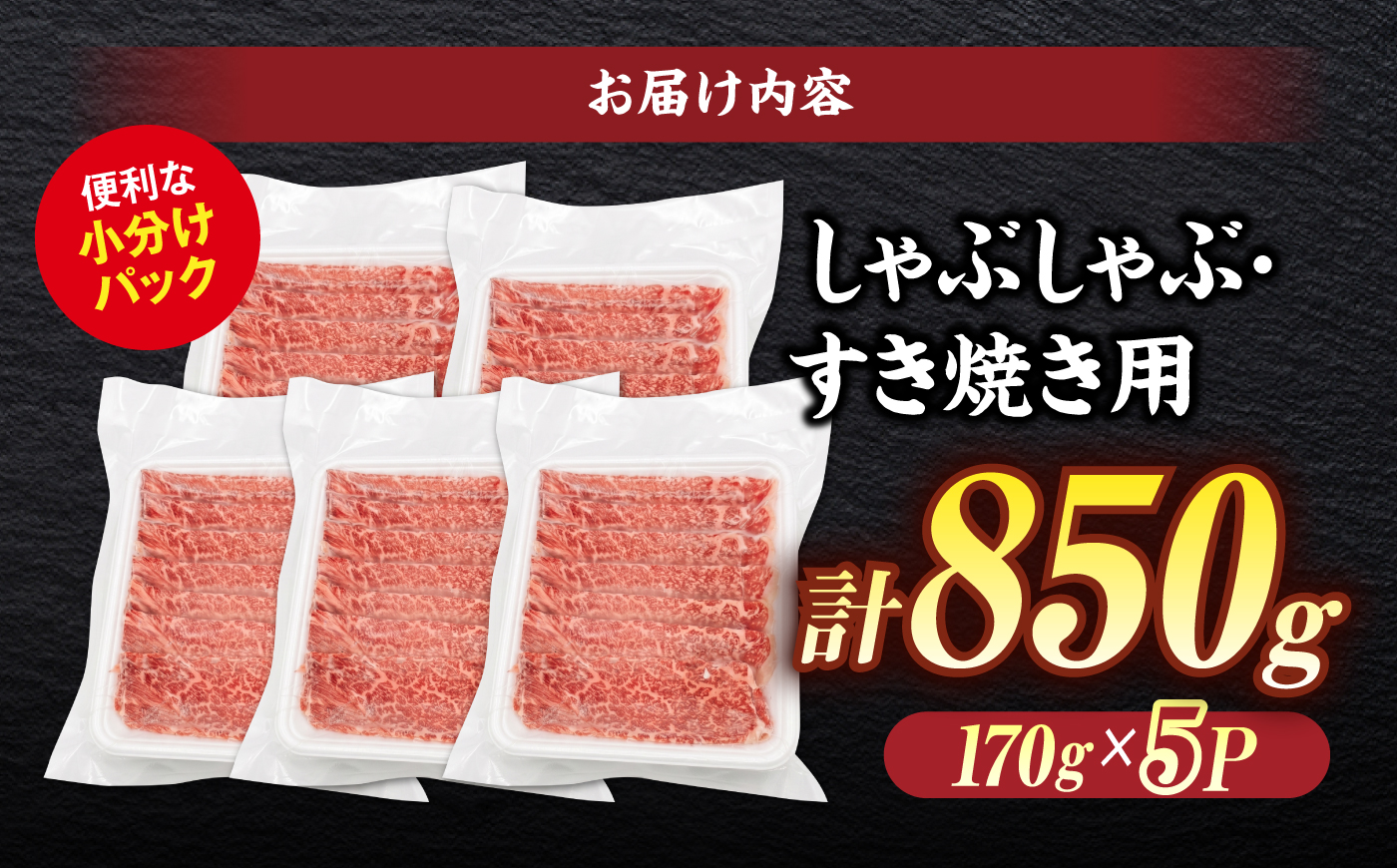 しまね和牛 しゃぶしゃぶ/すき焼き用 計850g（170g×5P）｜ 牛肉 肉 すき焼き しゃぶしゃぶ 小分け すきしゃぶ｜ 島根県松江市/株式会社O.R.C [ALEF026]