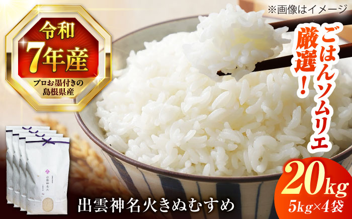 【令和7年産】【数量限定50個】 島根県産「出雲神名火きぬむすめ」20kg（5kg×4）島根県松江市/有限会社藤本米穀店 [ALCG042]