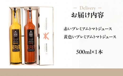 チェリートマト100％使用！プレミアムトマトジュース飲み比べセット 500ml×2本 島根県松江市/株式会社ちいきおこし [ALBK001]