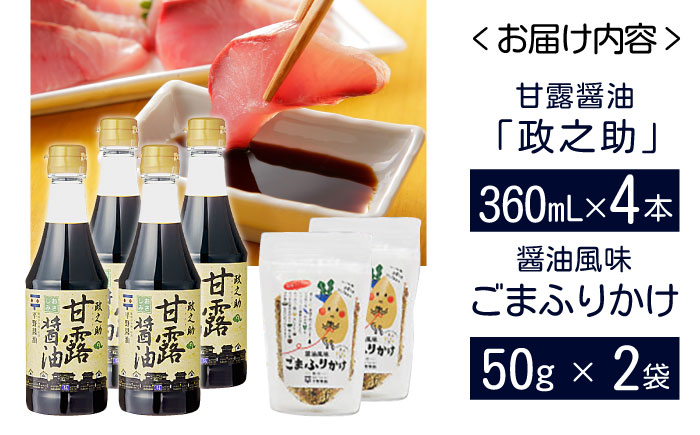 甘露醤油「政之助」･ごまふりかけセット 島根県松江市/平野醤油 [ALCA008]