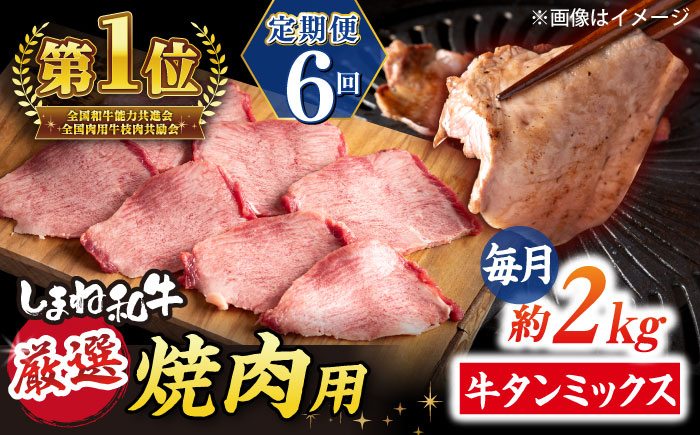 【全6回定期便】焼肉の常識を覆す！店主渾身の隠れ絶品 しまね和牛タンミックス 計約12.0kg　焼肉 牛タン 部位おまかせ ミックス 島根県松江市/株式会社O.R.C [ALEF041]
