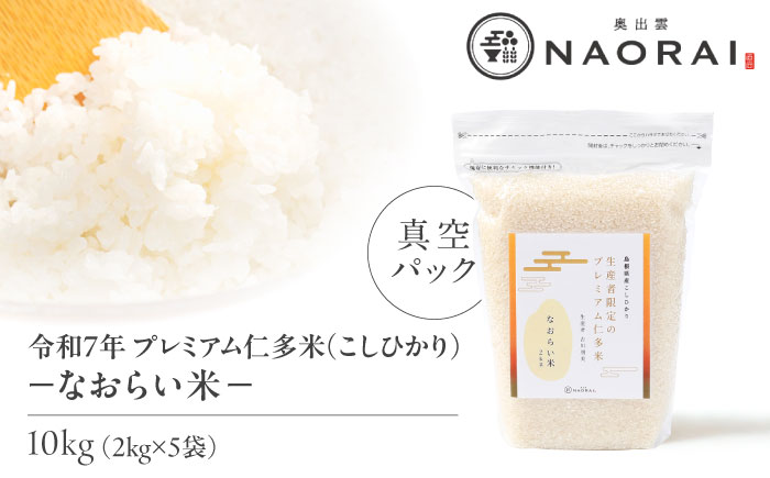 令和7年産 プレミアム仁多米（こしひかり）なおらい米 真空パック 10kg（2kg5袋）島根県松江市/奥出雲NAORAI/株式会社たなべの匠味 [ALHP020]｜米 おこめ ごはん ご飯 白米