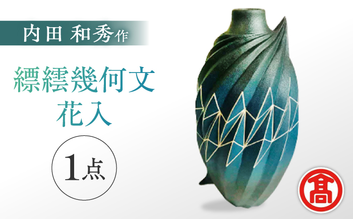 MAT-AF1 [内田 和秀] 縹繧幾何文花入 島根県松江市/株式会社米子高島屋 [ALFD002]