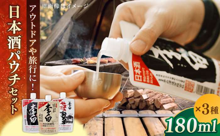 李白 日本酒パウチ3種セット 180ml×3本 島根県松江市/李白酒造有限会社 [ALDF013]