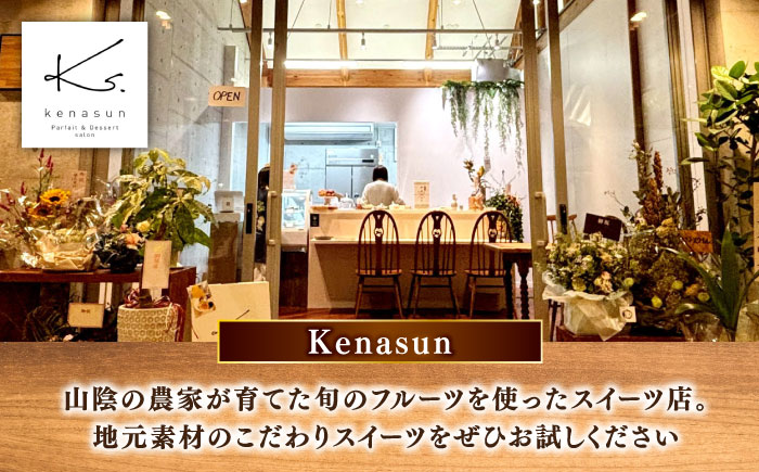 干し柿フィナンシェ×4個 箱入り スイーツ ほし柿 洋菓子 お土産 島根県松江市/Kenasun [ALHF002]