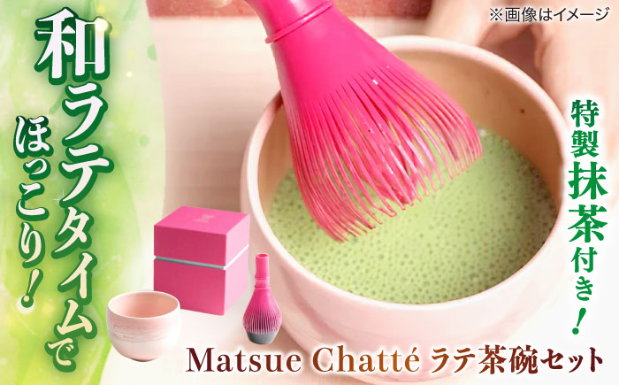 Matsue Chatt? ラテ茶碗セット(ラテのための抹茶粉付き) 島根県松江市/株式会社ちいきおこし [ALBK010]