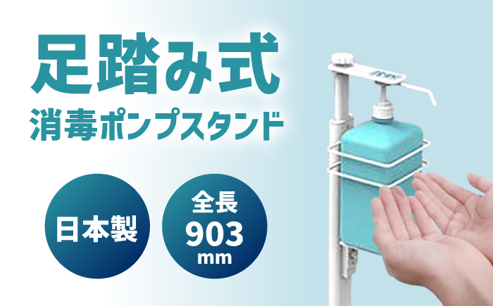 足踏み消毒ポンプスタンド 島根県松江市/島根ナカバヤシ株式会社 [ALGJ001]
