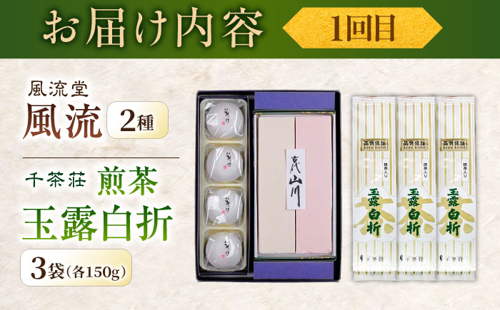 【全6回定期便】松平不昧公も愛した、松江の銘菓銘茶セット 島根県松江市/松江市ふるさと納税 [ALGZ014]