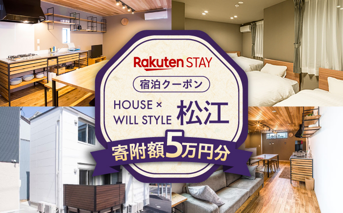 Rakuten STAY クーポン 寄附額5万円 50000円 島根県松江市/楽天ステイ株式会社 [ALGX005]