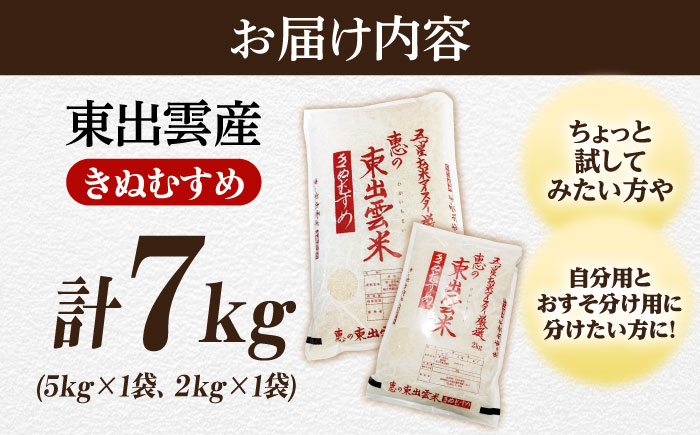 五ツ星お米マイスター厳選 東出雲産きぬむすめ計7kg 島根県松江市/株式会社沼田米穀店（松江市） [ALBU014]