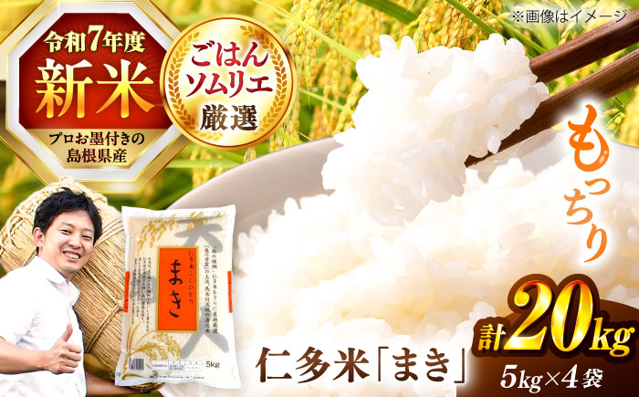 島根が誇るブランド米！仁多米「まき」20kg（5kg×4） ～産地限定米～ 島根県松江市/有限会社藤本米穀店 [ALCG027]