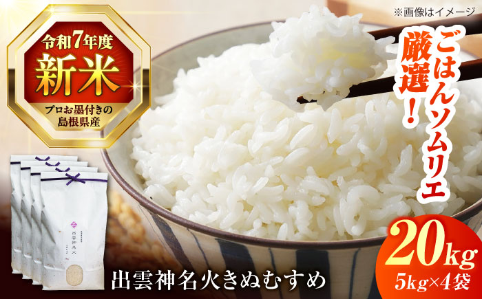 島根県産「出雲神名火きぬむすめ」20kg（5kg×4）島根県松江市/有限会社藤本米穀店 [ALCG042]
