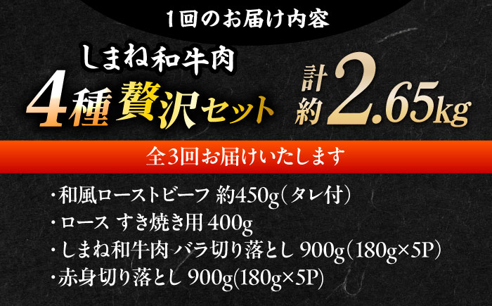 【全3回定期便】その旨味、最上級！「しまね和牛肉」4種贅沢セット単品 島根県松江市/有限会社おき精肉店 [ALFT085]