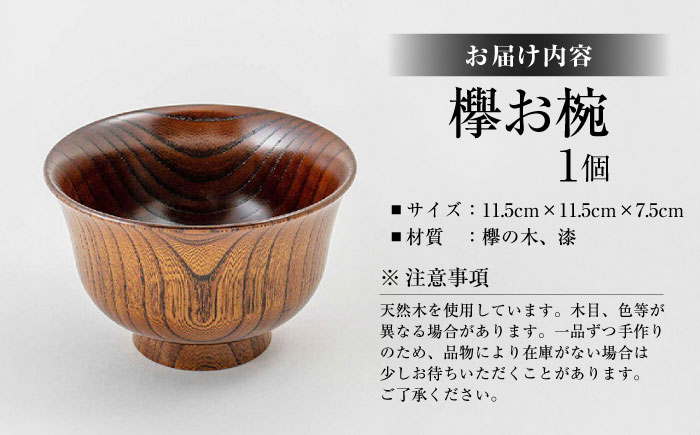 欅お椀 島根県松江市/木工芸濱田工房 [ALDV003]
