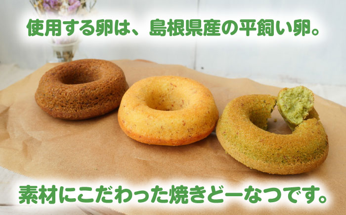 【まるべりー工房】平飼い卵の焼どーなつ詰合せセット　島根県松江市/社会福祉法人桑友 [ALHO001]