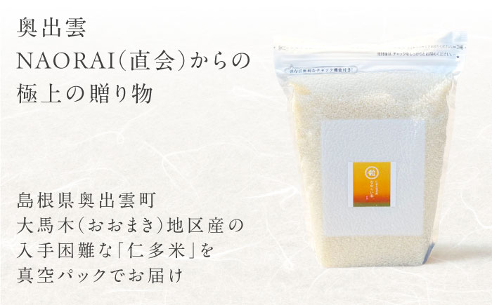 【全3回定期便】令和7年産 プレミアム仁多米（こしひかり）なおらい米 真空パック 2kg　島根県松江市/奥出雲NAORAI/株式会社たなべの匠味[ALHP021]｜米 おこめ ごはん ご飯 白米