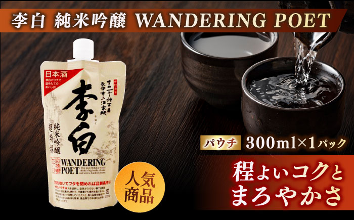 持ち運んでどこでも乾杯！李白【日本酒パウチ3種とおつまみセット】 島根県松江市/李白酒造有限会社 [ALDF016]