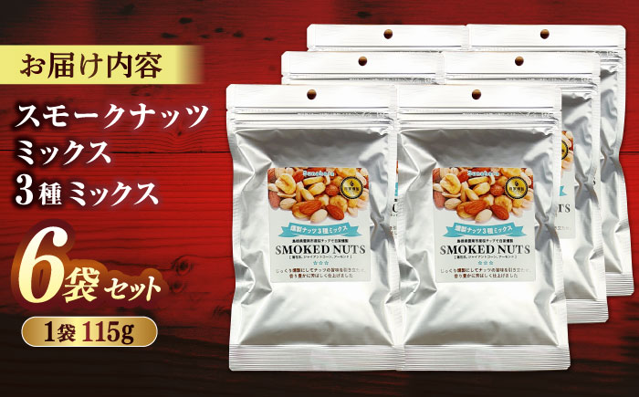 スモークナッツミックス 3種ミックス 115g 6袋セット 島根県松江市/株式会社スナハラ [ALFZ001]