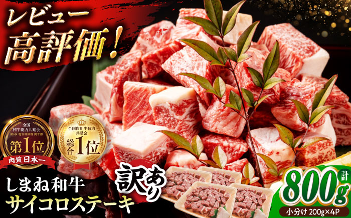 【訳あり】最高級品質の和牛肉！しまね和牛コロコロサイコロステーキ(サーロイン･肩ロース・リブロース) 200g×4P 訳あり 小分け 冷凍 ステーキ ブランド牛 人気 おすすめ 島根県松江市/有限会社宮本食肉店 [ALCV005]