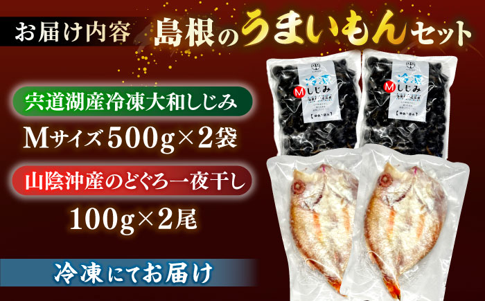 島根のうまいもんセット！宍道湖産冷凍大和しじみ　M500g×2　山陰沖産のどぐろ一夜干し100g×2 島根県松江市/平野缶詰有限会社 [ALBZ029]