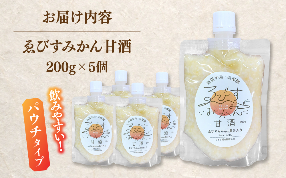 ゑびすみかん甘酒 島根半島・美保関 200g×5個 冷凍 スイーツ 麹 松江市産みかん 島根県松江市/ミホツ姫命稲穂の会 [ALET002]