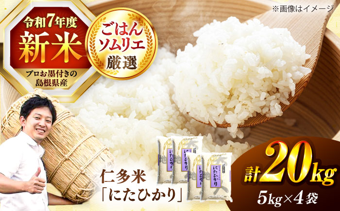 島根が誇るブランド米！仁多米「にたひかり」20kg（5kg×4） ～生産者限定米～ 島根県松江市/有限会社藤本米穀店 [ALCG029]