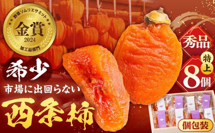 【先行予約】【24個限定】【秀品】プレミアム干柿SHUKU！西条柿 特上8玉 桐箱入り 島根県松江市/マルカミ農縁株式会社 [ALCM006]
