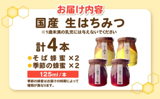 非加熱・非加工の生ハチミツ そば蜂蜜と季節ごとの蜂蜜 4本 Cセット 島根県松江市/まつえ蜂蜜 [ALCK001]