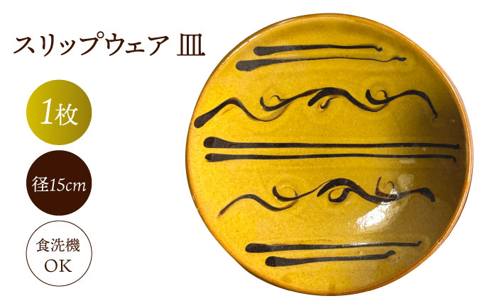 スリップウェア 皿 島根県松江市/株式会社湯町窯 [ALDM005]